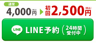 LINE予約（24時間受付中）